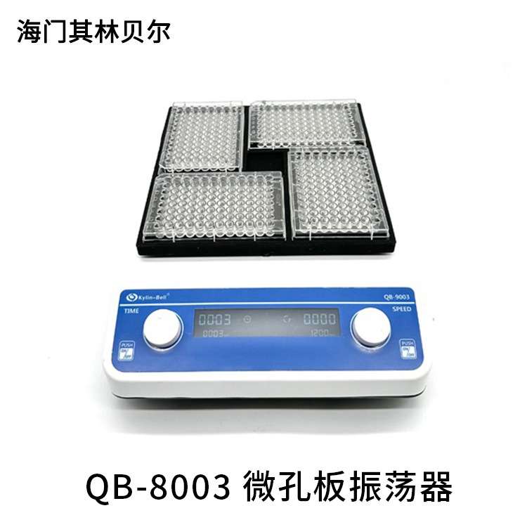 海门其林贝尔 QB-8003 实验室 微孔板振荡器