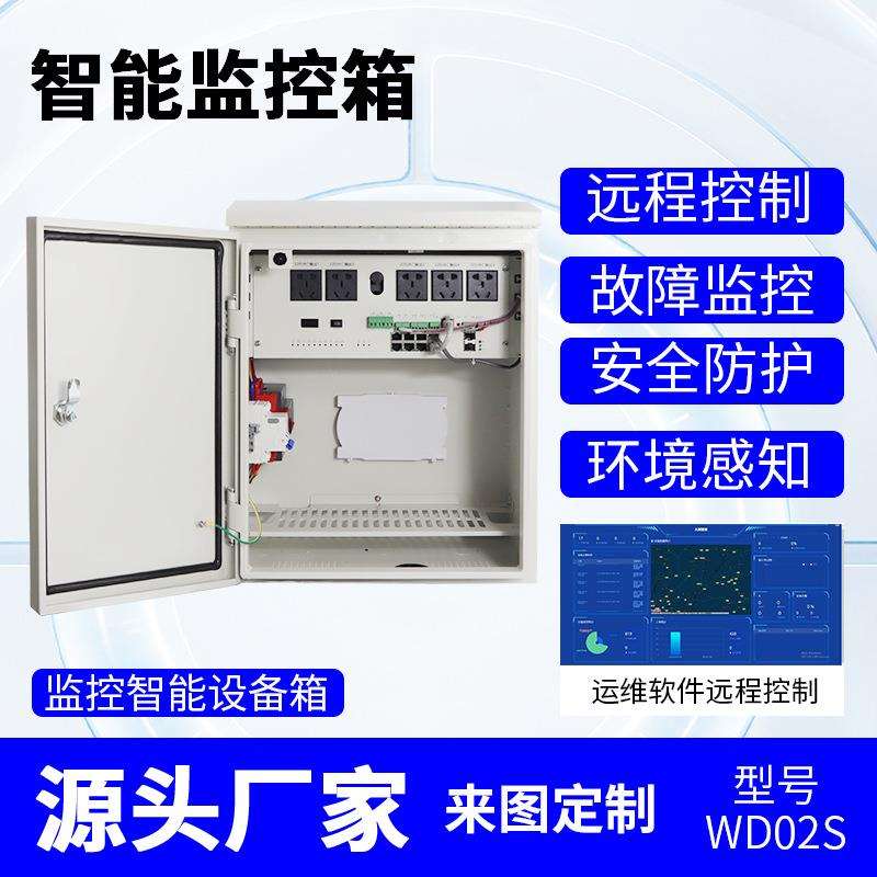 户外智能运维箱监控配电箱室外防水工业设备箱工程视频电源控制箱