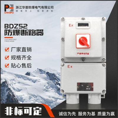 商家直销防爆断路器 BDZ52防爆电器箱开关箱 铝合金断路器壳体