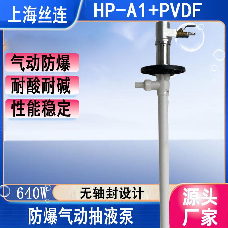 HP-A1+PVDF-1500耐强酸强碱气动油桶泵防爆化工抽液泵气动插桶泵