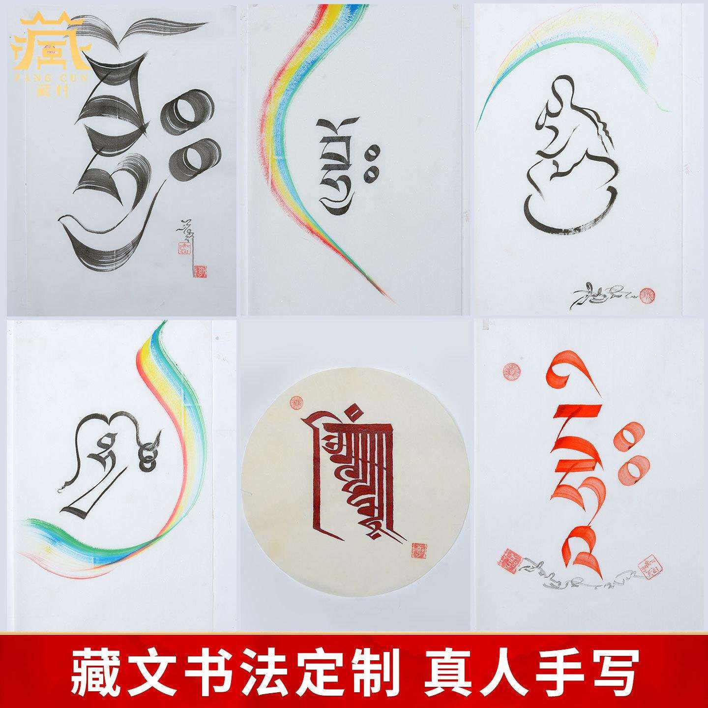 藏村藏式非遗传承书法真人手写客厅书画作品现代装饰画