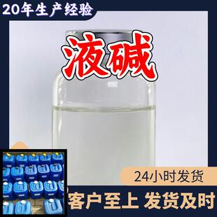 液碱 工业级分析纯高含量20年生产经验服务周到山东浙江福建