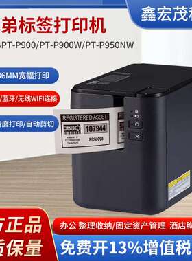 兄弟PT-P900标签打印机兄弟牌标签机PT-P9700PC固定资产专用