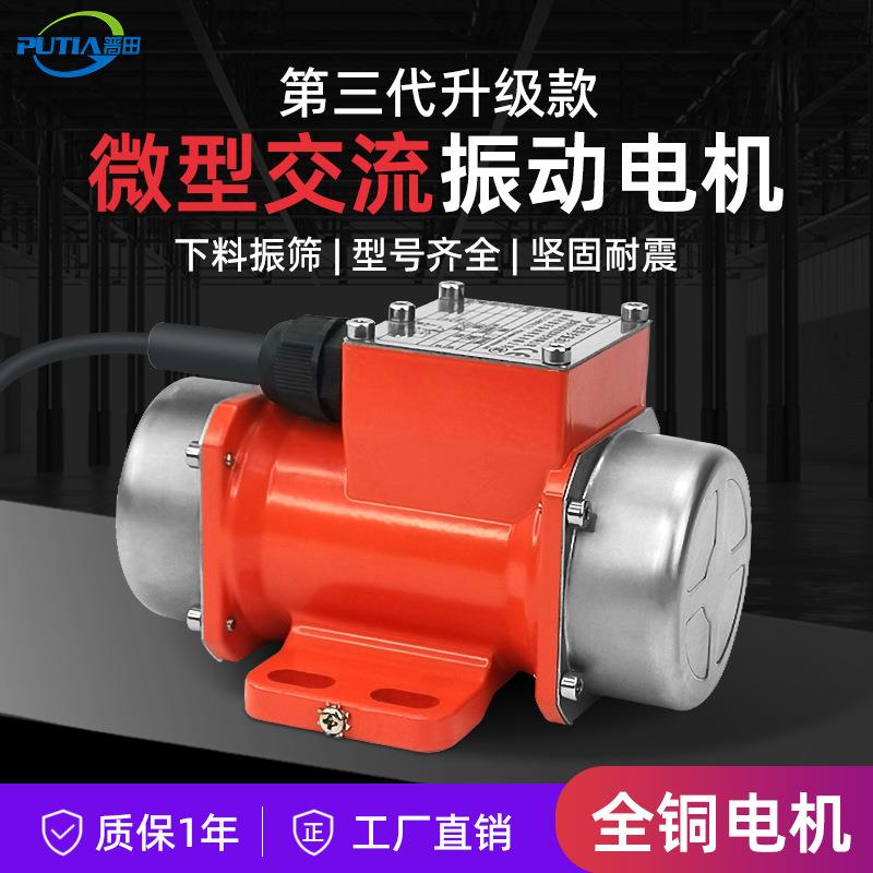 普田第三代小型振动电机单相220V震动马达振动筛下料微型振动器