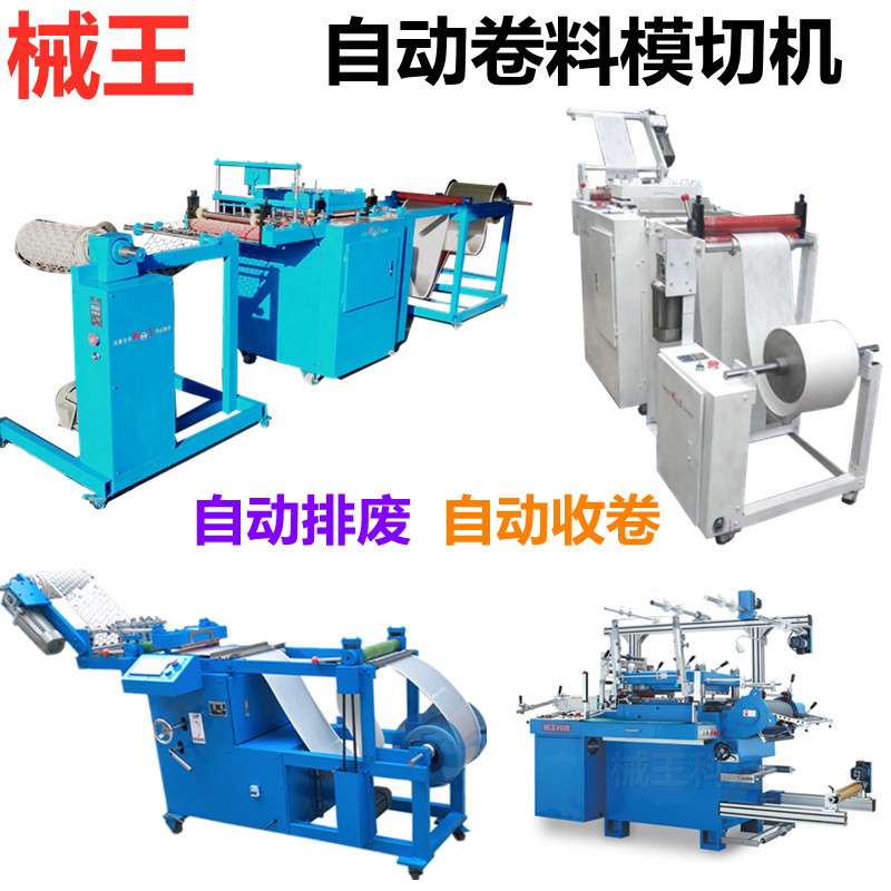 全自动入袋瓶盖垫片铝箔PVC皮革无纺布双面胶模切冲切卷料开料机