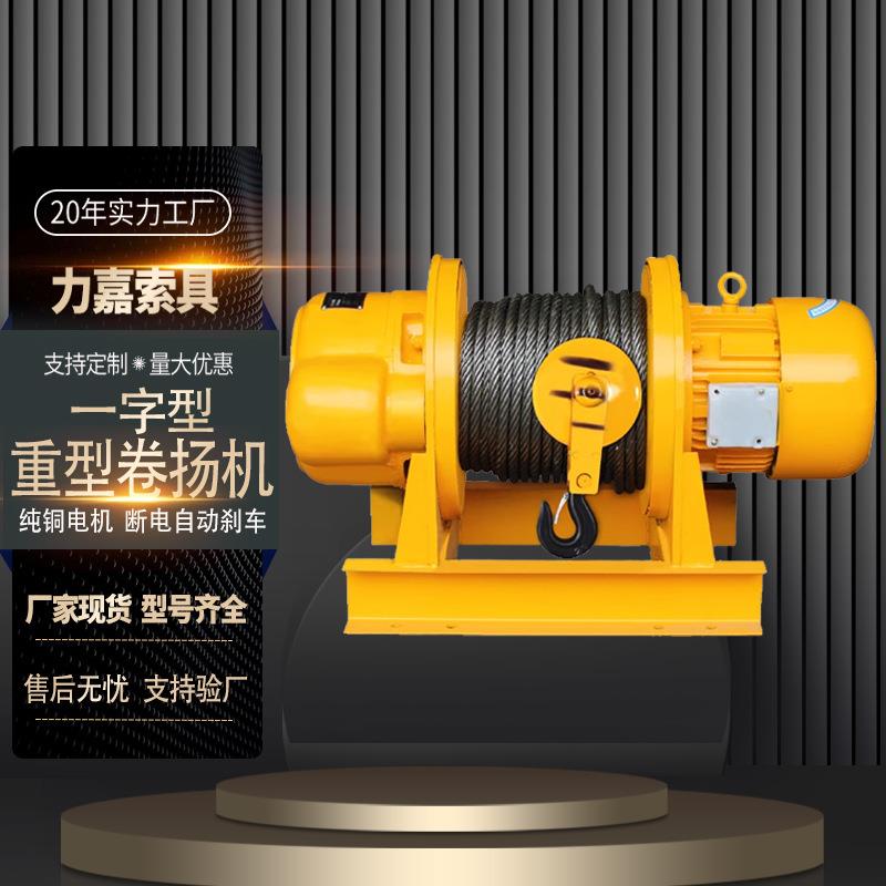 大吨位电动卷扬机1吨2吨5吨30t起重葫芦提升机一字重型卷扬机厂家