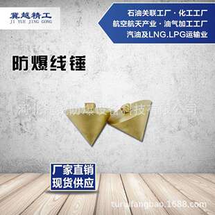 途锐防爆工具 冀越精工 防爆无火花线锤 0.3kg铝青铜铍青铜线锤