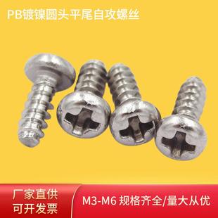 现货PB圆头十字平尾自攻螺钉镀镍圆头十字固件小螺丝圆头螺丝