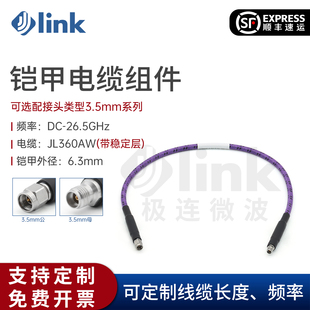 JLINK极连3.5mm带铠甲射频线缆组件 JL360AW 双屏蔽稳幅稳相26.5G