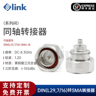 JLINK极连 SMA三阶互调8.3GHz射频转接头低互调 DIN公头L29