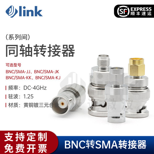 JLINK同轴转接器BNC转SMA4G
