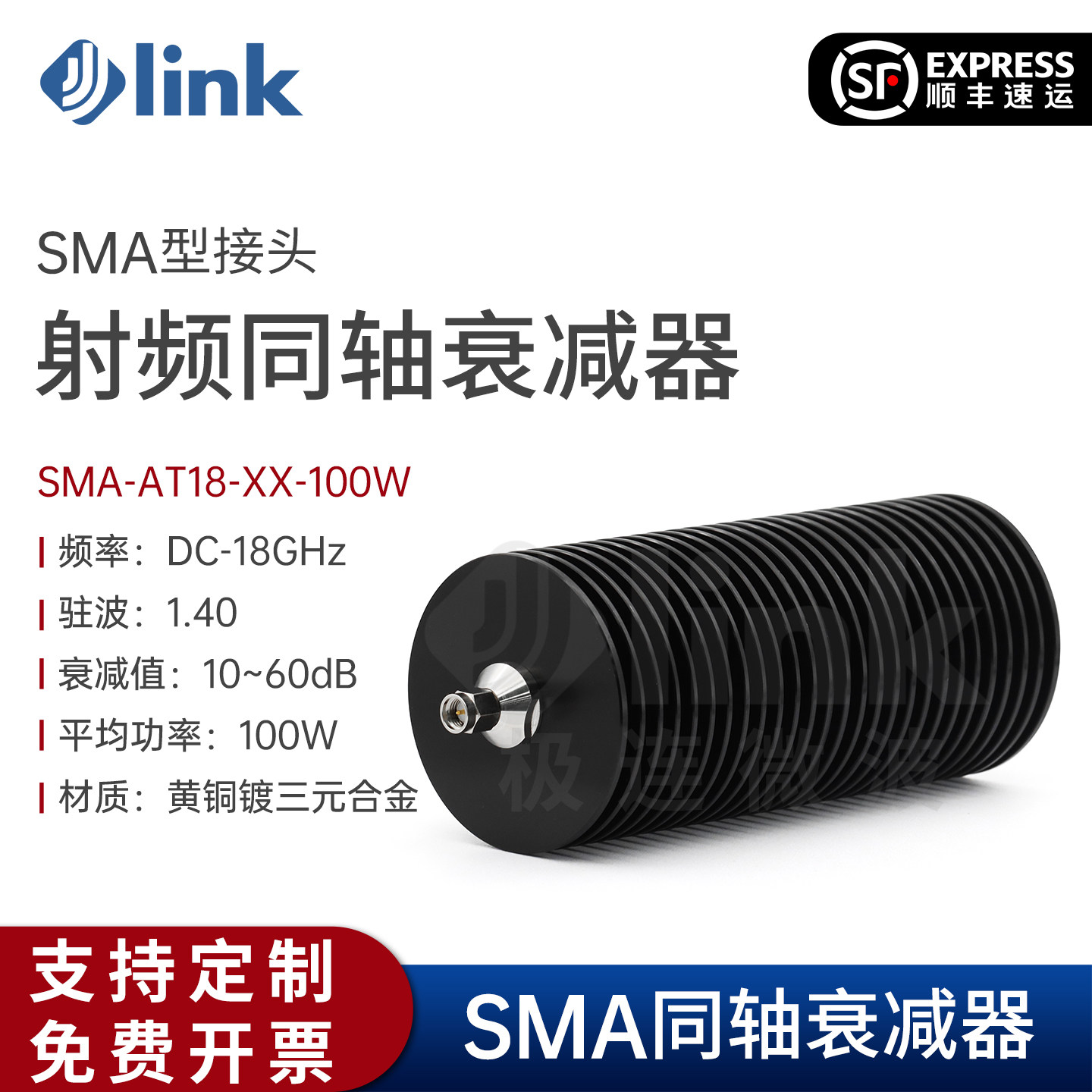 JLINKSMA衰减器大功率18G100W