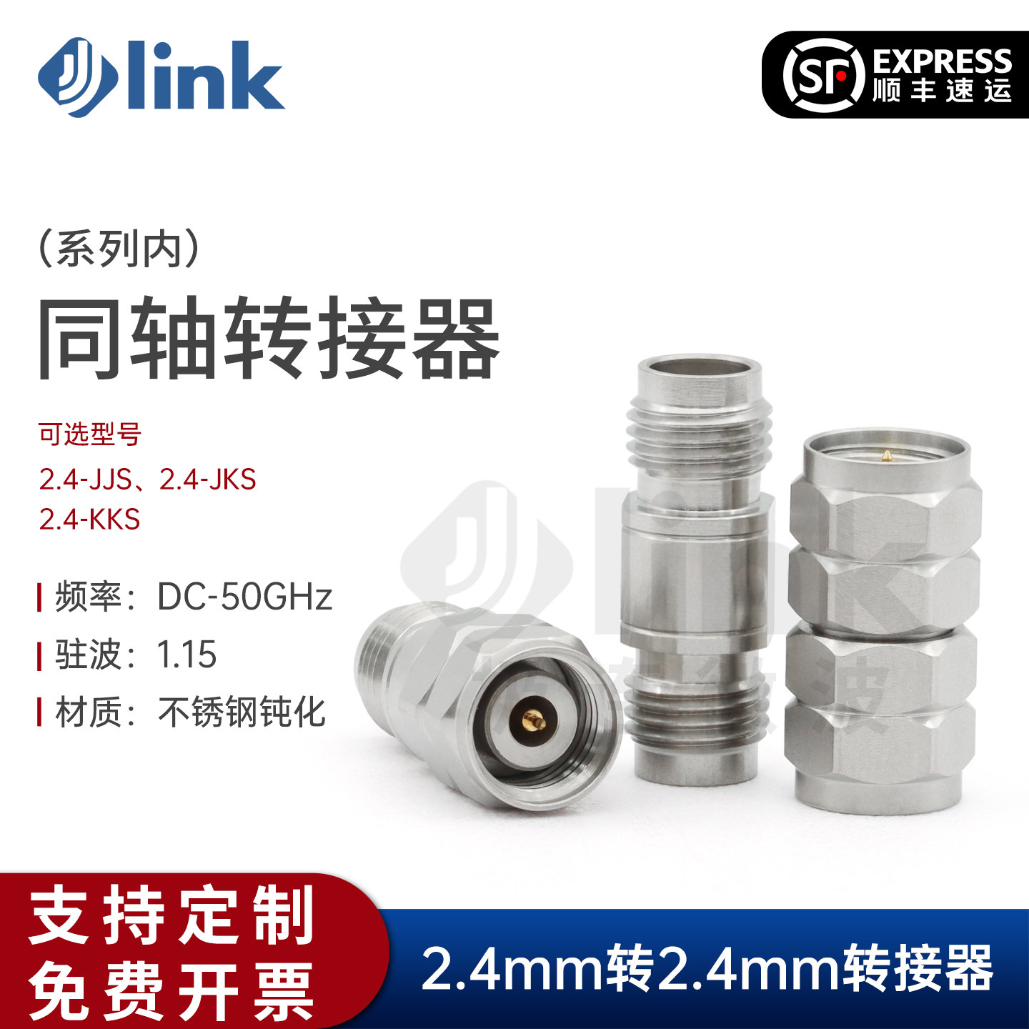JLINK同轴转接器2.4mm不锈钢50G