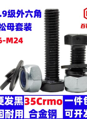 热销12.9级加长外六角螺丝钉螺栓防松螺母垫片套装M10M12M14M16M1