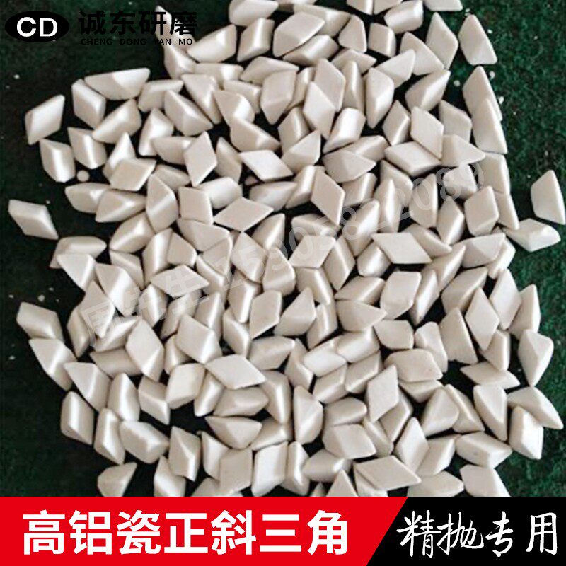 热销精品高铝瓷圆球研磨石白刚玉正斜三角磨料氧化锆精抛光抛磨块
