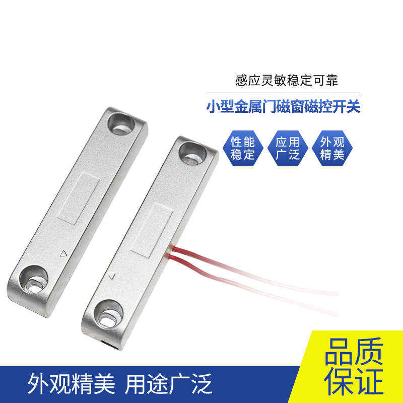 热销耕耘 新款门状态传感器 门磁开关 铝合金磁控开关 门窗报警感