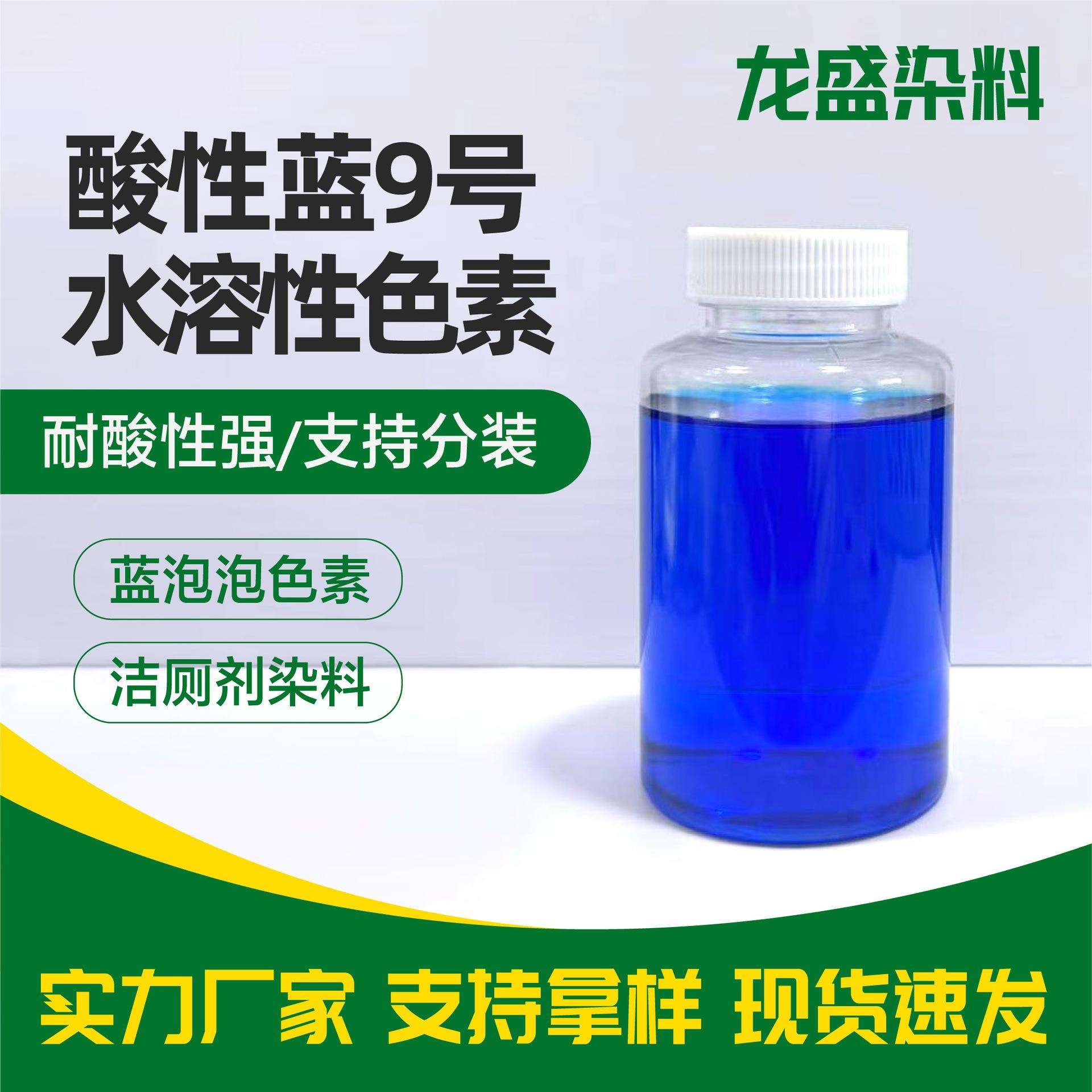 酸性蓝亮蓝染料洁厕剂蓝泡泡洁厕块染色水溶性染料酸性蓝9号