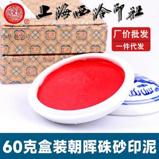 潜泉上海西泠印社印泥书画专用大红书法印章60克朝晖朱砂印泥