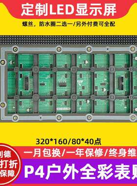 P4户外全彩表贴led显示屏广告屏单元板电子屏大屏幕模组320*160mm