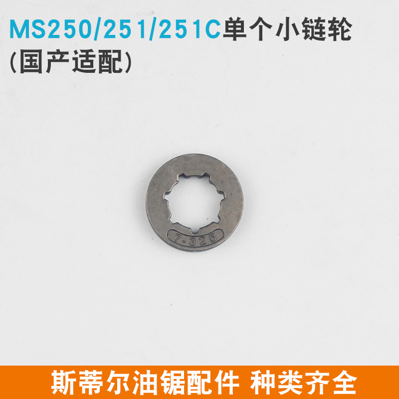 热销STIHL斯蒂尔油锯链轮MS250/251C被动盘一体MS382/381分体链轮