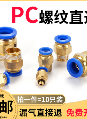 热销气管快速接头螺纹直通PC6/8/10-M5/01/02/03/4分气动快插铜气