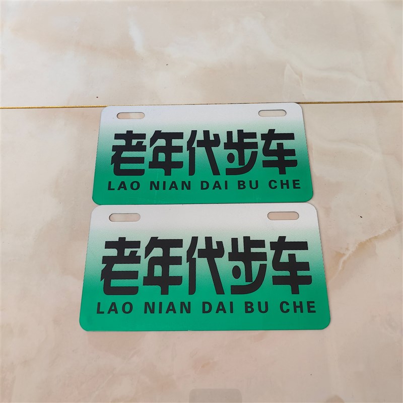 热销铝板两轮自行车个性装饰牌电动车残疾人代步车接娃车牌小型三