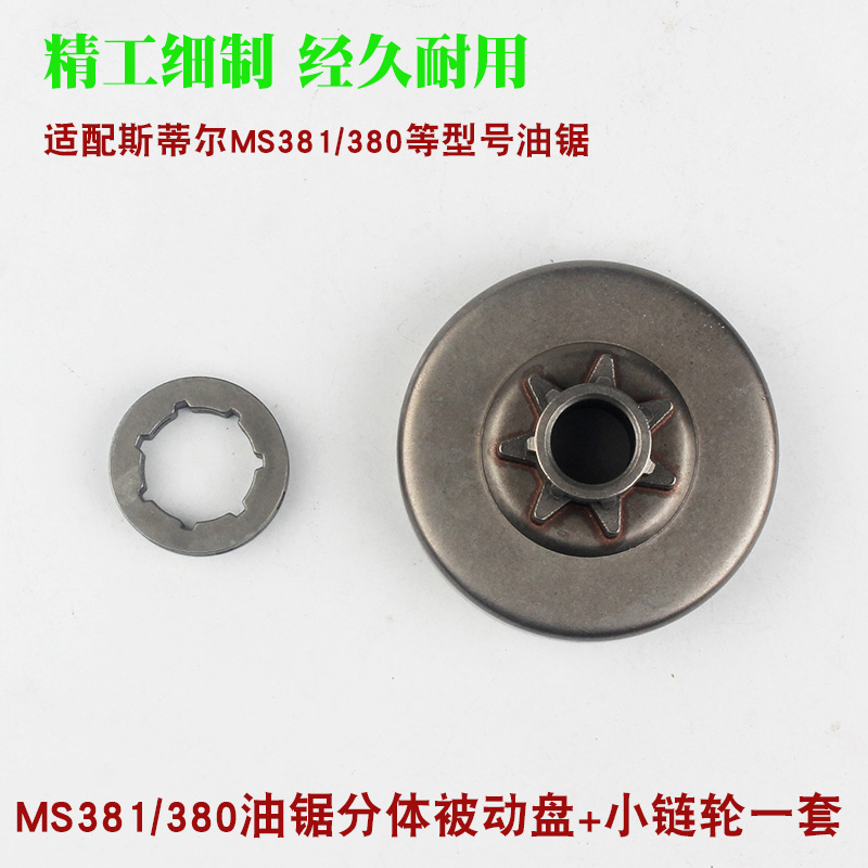 热销斯蒂尔MS250/251油锯被动盘链轮一体MS180/381/382分体链轮配