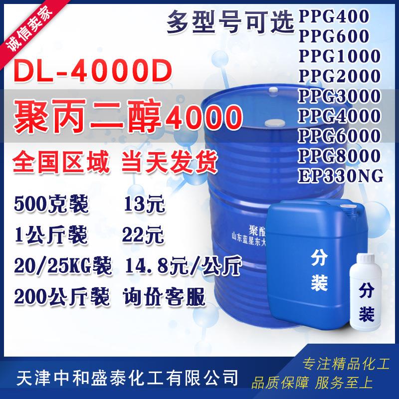 聚丙二醇4000 PPG4000 聚醚多元醇 弹性体粘合剂用聚醚 DL4000D
