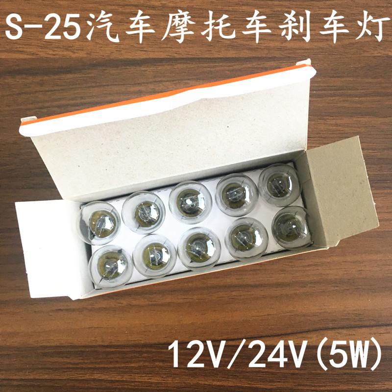 汽车摩托车刹车灯泡 12V24V刹车灯泡S-25 24V 21/5W 转向灯倒车灯