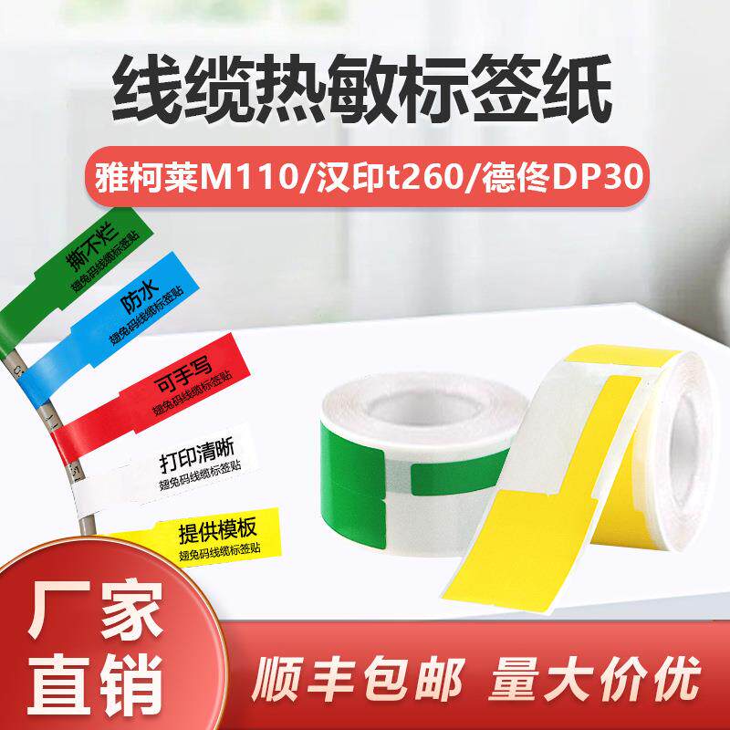 通信线缆标签纸适用精臣B3S德佟P1打印机f型不干胶贴纸热敏标签纸