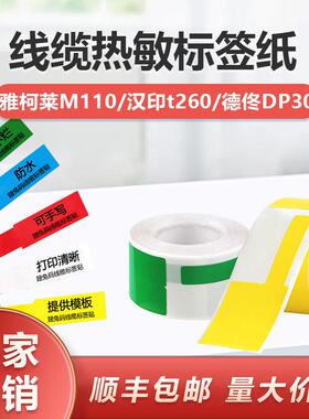 通信线缆标签纸适用精臣B3S德佟P1打印机f型不干胶贴纸热敏标签纸