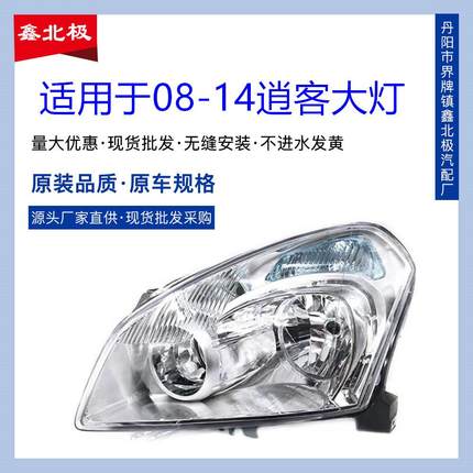 适用于08-09-10-11-12-13-14款逍客前大灯总成 前照明灯