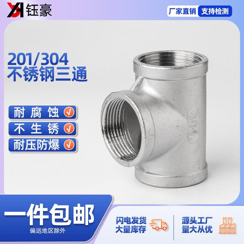 201/304不锈钢三通丝扣内丝内螺纹三通精铸水暖配件水管接头家用