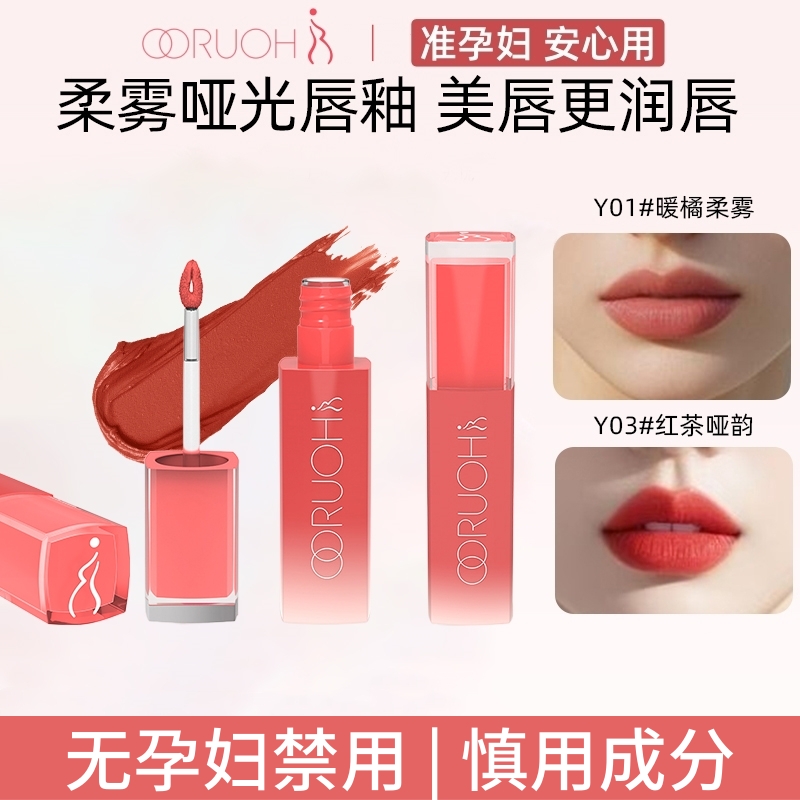 ooruohi欧婼准孕妇哑光唇釉专用丝绒显白不易沾口红轻薄雾面可用