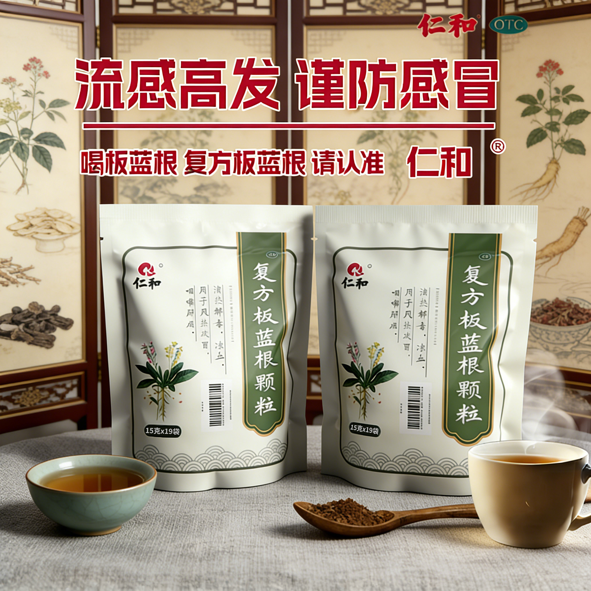 仁和复方板蓝根颗粒19袋中成药清热解毒凉血利咽适用于风热感冒