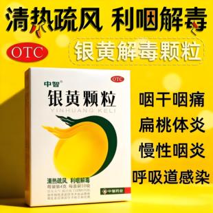 中智银黄颗粒清热利咽解毒咽干疼痛急慢扁桃体咽喉炎冲剂金银花