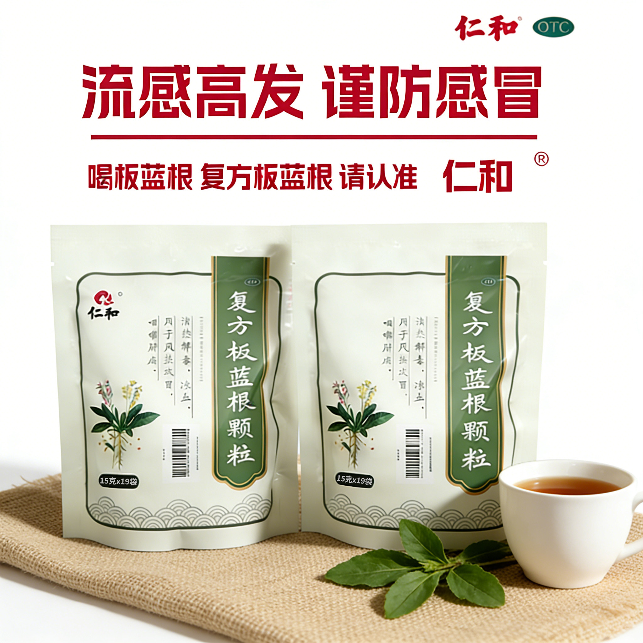 仁和复方板蓝根颗粒15g19袋清热解毒利咽适用于风热感冒咽喉肿