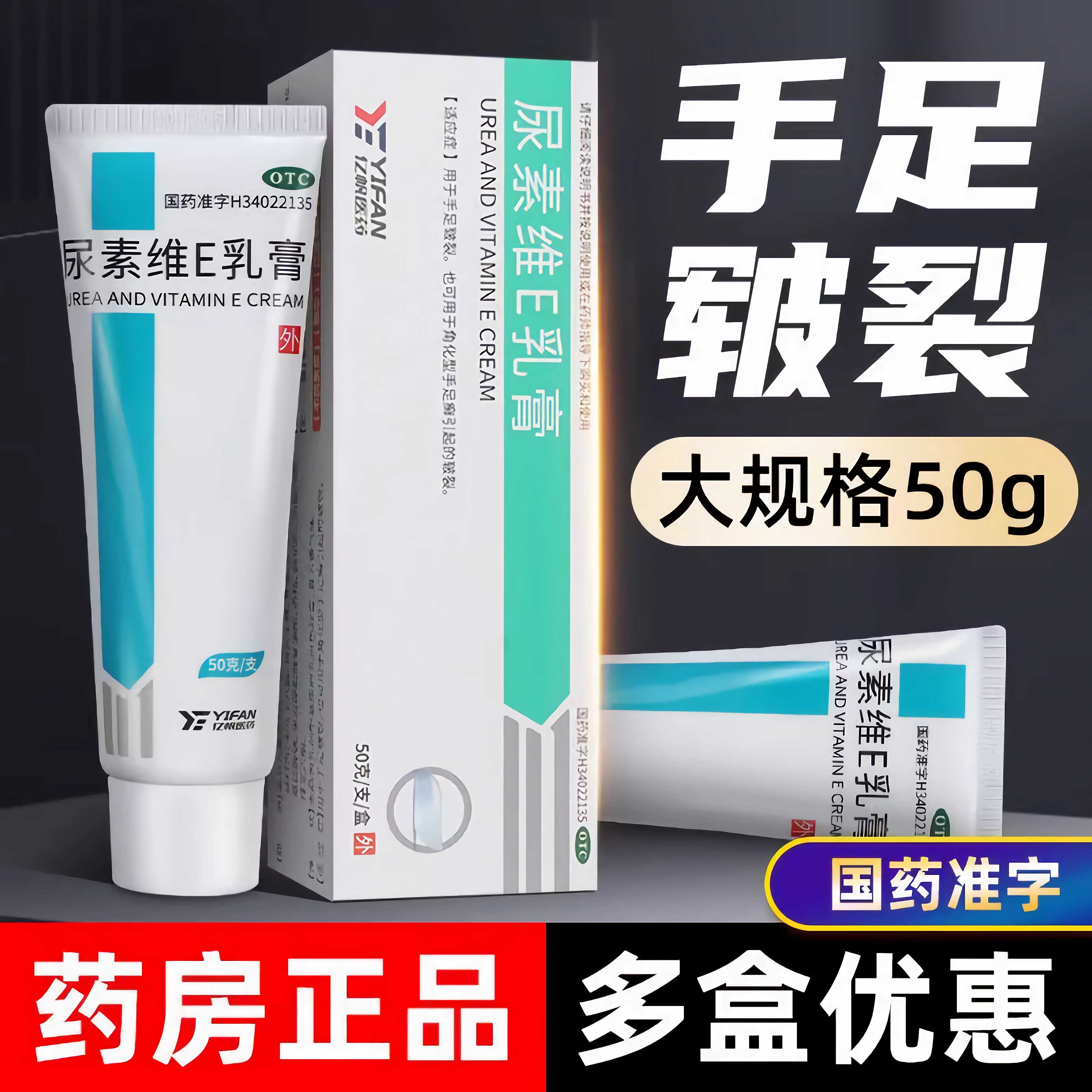 【亿帆】尿素维E乳膏15%*50g*1支/盒祛痘补水脚后跟干裂修复护肤
