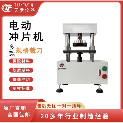 橡胶冲片机电动气动手动款拉力试验制样橡塑线缆各种规格裁刀制样