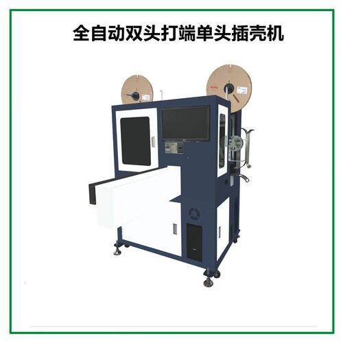 全自动多P位穿壳机单头打端沾锡穿胶壳机自动检测剥皮裁线插壳机