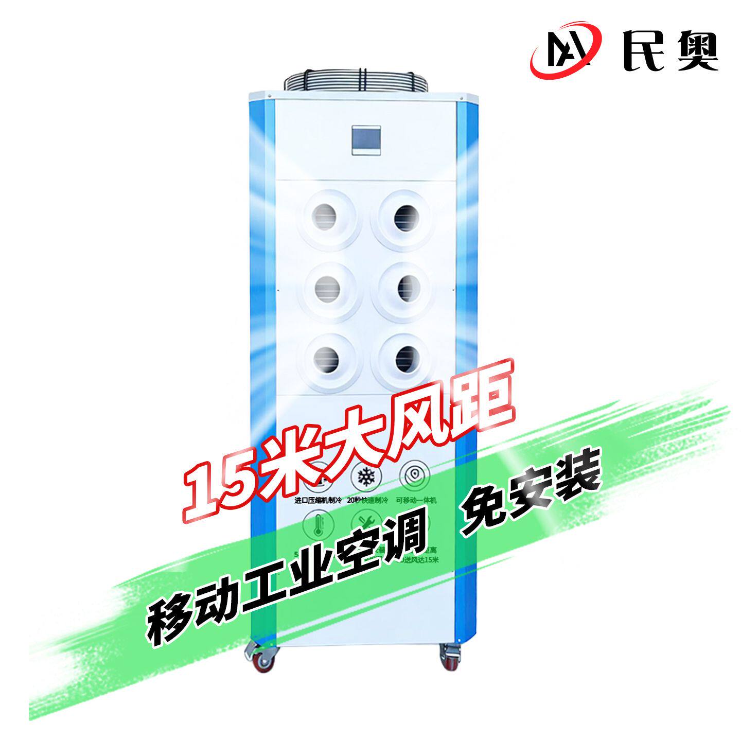 民奥车间移动工业空调一体机冷风机 帐篷空调 饭店空调免安装