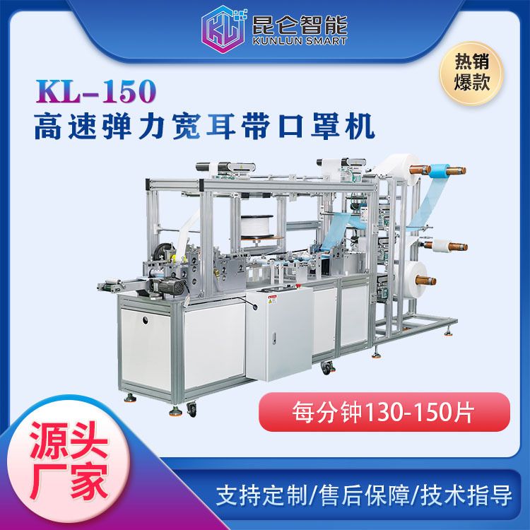 东莞黄江厂家 宽耳带口罩机厂家 高速弹力宽耳带口罩机KL-150