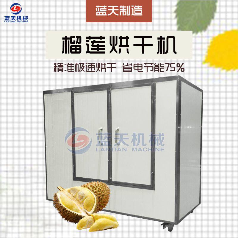 蓝天箱式榴莲烘干机 榴莲干脱水干燥机 榴莲果脯烘干房箱式一体机