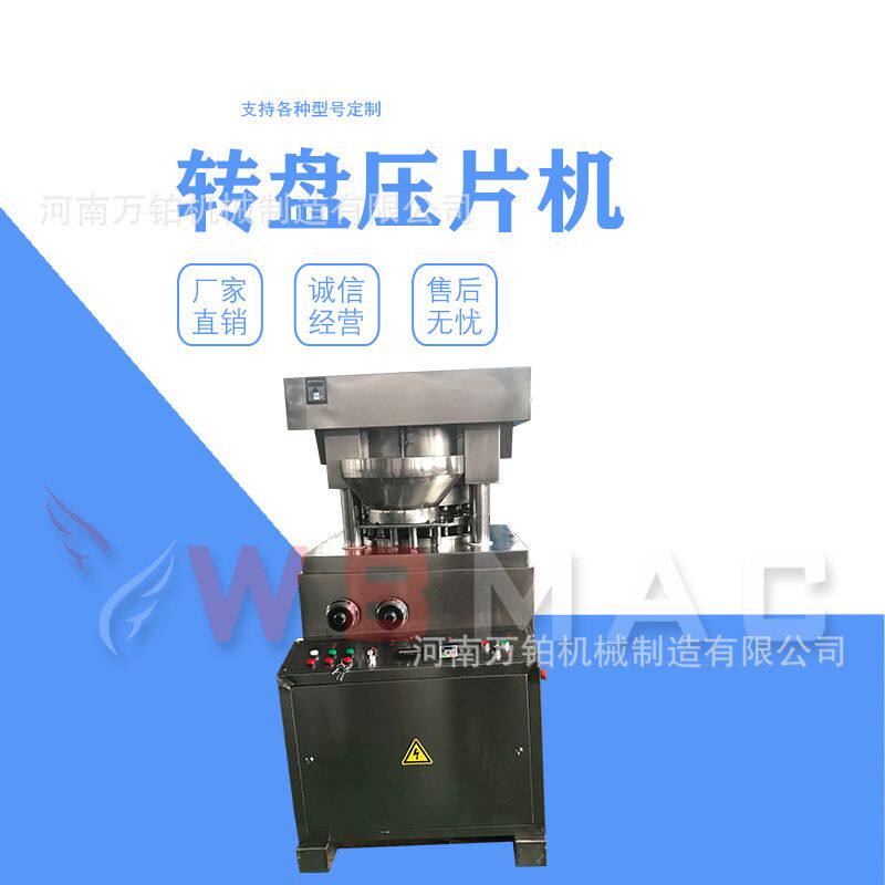 万铂机械设备 大产量转盘式压片机 转盘式水烟炭片机 速度快