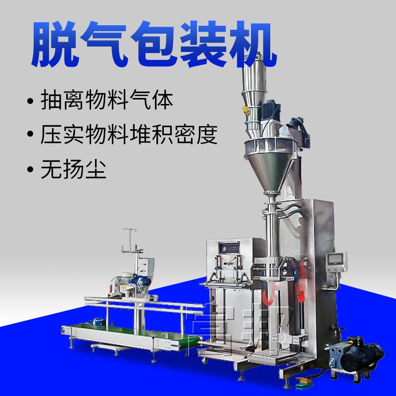 广东富邦粉末螺杆脱气包装机白炭黑防炸袋排气称重打包机设备厂家