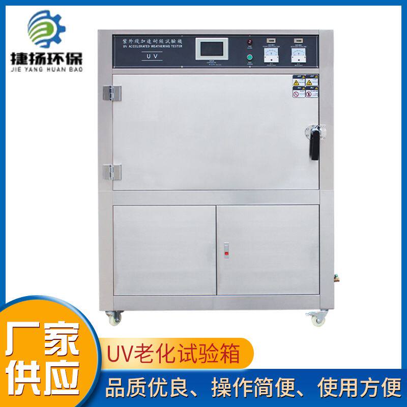 UV紫外线耐候老化试验箱 UV测试机 紫外线实验机