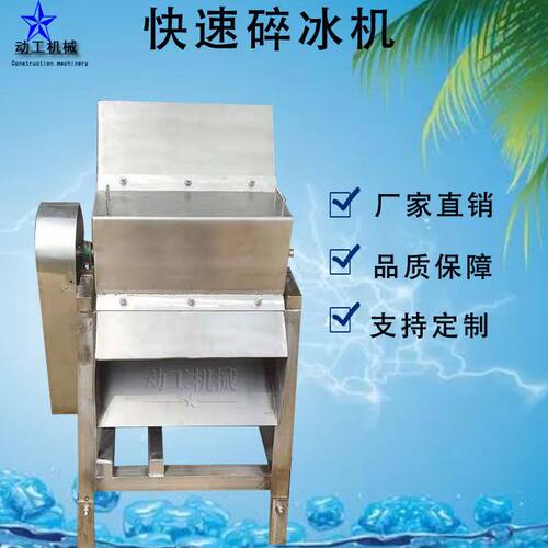 工业级碎冰设备冷冻果汁果酱打冰机电动鸡蛋液冷冻碎冰机