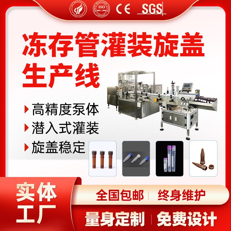 2ml冷冻管灌装机4ml冻存管灌装机病毒保存液全自动灌装旋盖机厂家