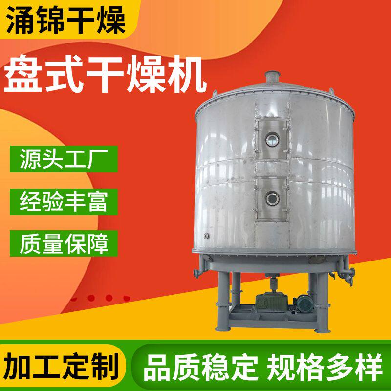 食品茶多酚盘式干燥机 化工板蓝根烘干机 海藻酸钠盘式连续干燥机