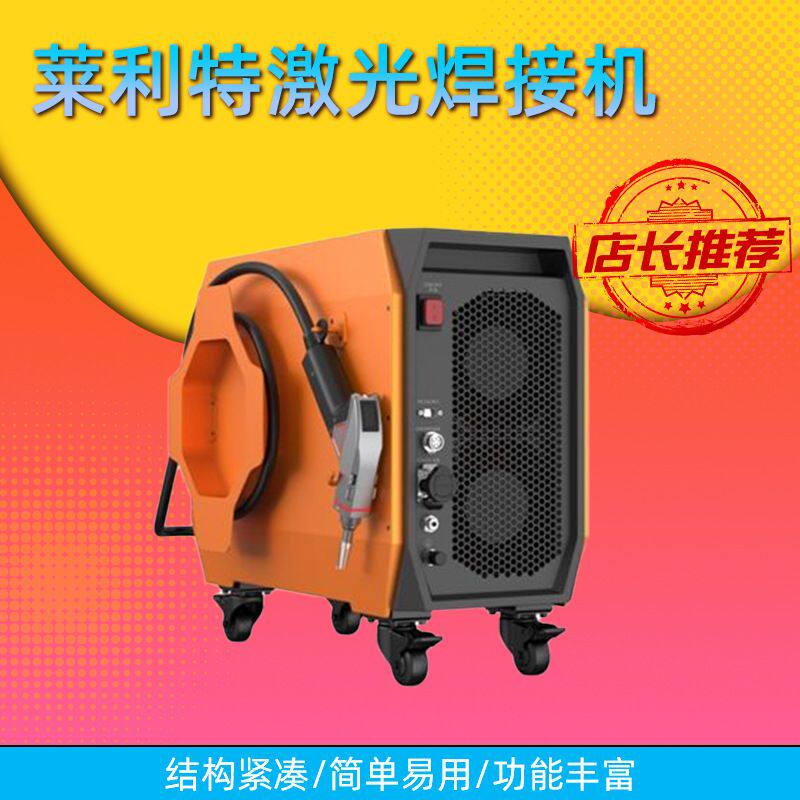 莱利特激光焊接机激光风冷手持激光焊接机A1MD30厂家直供